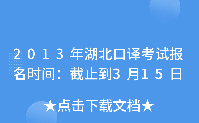 2013年湖北口译考试报名时间：截止到3月15日
