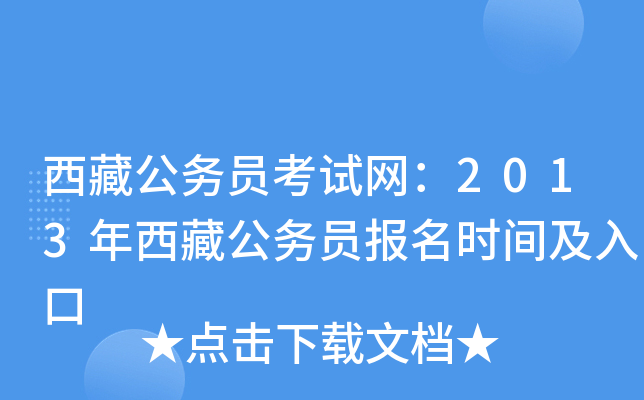 西藏公务员考试网：2013年西藏公务员报名时间及入口