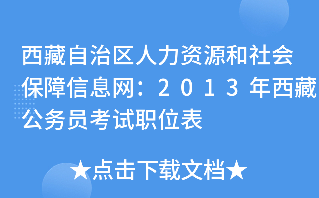 西藏自治区人力资源和社会保障信息网：2013年西藏公务员考试职位表