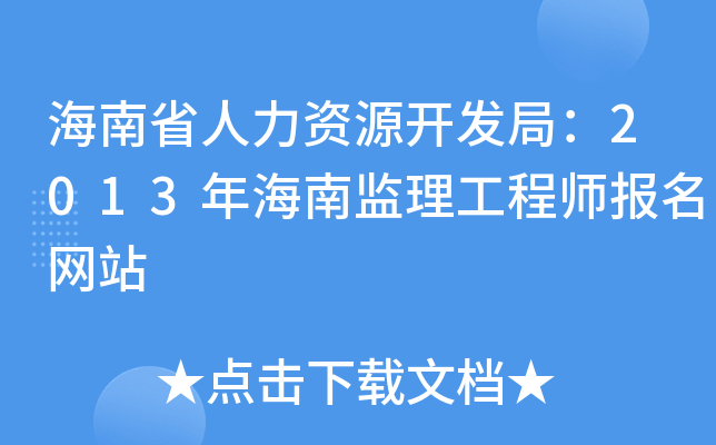海南省人力资源开发局：2013年海南监理工程师报名网站