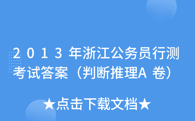 2013年浙江公务员行测考试答案（判断推理A卷）