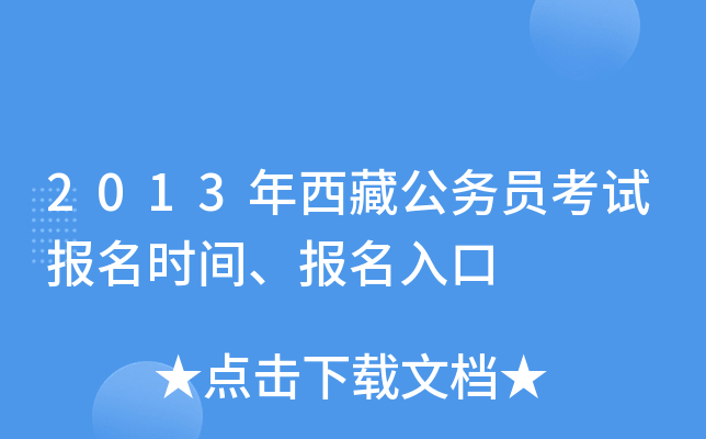 2013年西藏公务员考试报名时间、报名入口