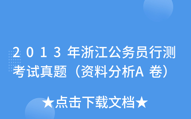2013年浙江公务员行测考试真题（资料分析A卷）