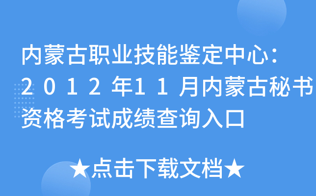 内蒙古职业技能鉴定中心：2012年11月内蒙古秘书资格考试成绩查询入口