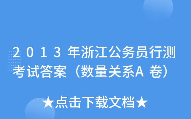 2013㽭(w)TМyԇ𰸣(sh)P(gun)ϵA(ch)
