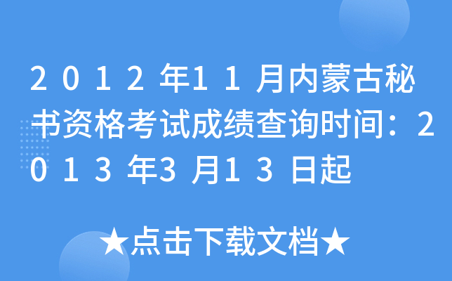 2012年11月内蒙古秘书资格考试成绩查询时间：2013年3月13日起