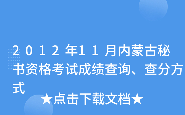 2012年11月内蒙古秘书资格考试成绩查询、查分方式