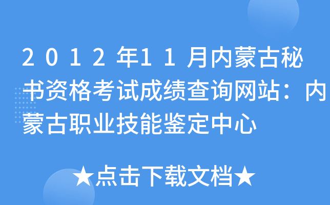 2012年11月内蒙古秘书资格考试成绩查询网站：内蒙古职业技能鉴定中心