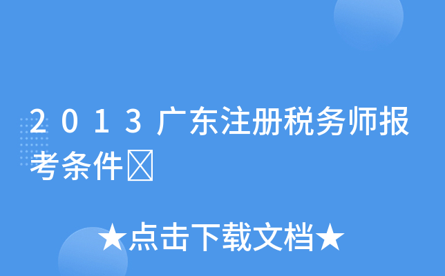 2013广东注册税务师报考条件	