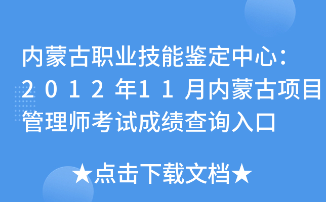 内蒙古职业技能鉴定中心：2012年11月内蒙古项目管理师考试成绩查询入口