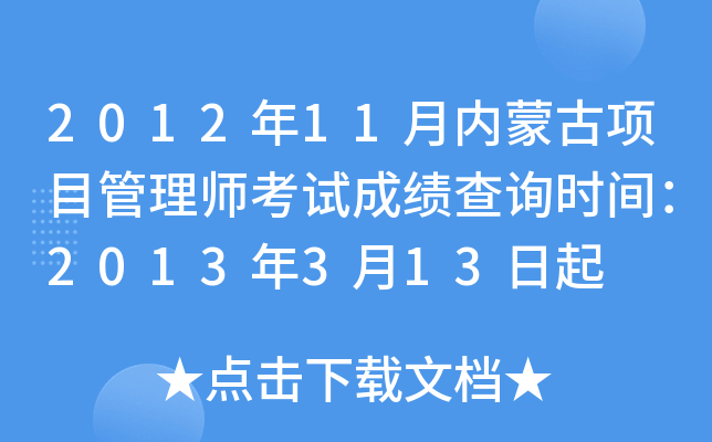 2012年11月内蒙古项目管理师考试成绩查询时间：2013年3月13日起