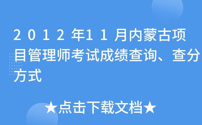 2012年11月内蒙古项目管理师考试成绩查询、查分方式