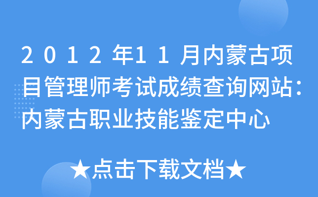 2012年11月内蒙古项目管理师考试成绩查询网站：内蒙古职业技能鉴定中心