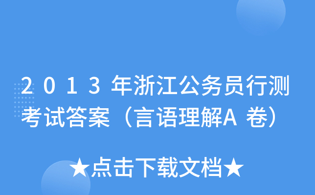 2013年浙江公务员行测考试答案（言语理解A卷）