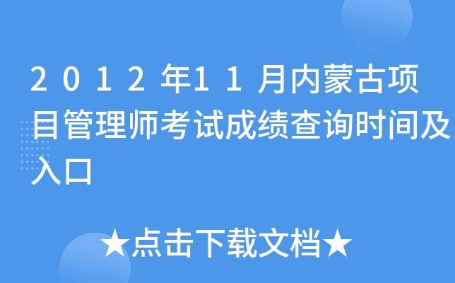 2012年11月内蒙古项目管理师考试成绩查询时间及入口