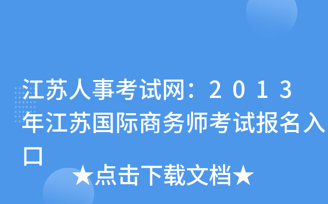 江苏人事考试网：2013年江苏国际商务师考试报名入口