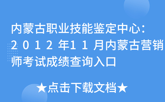 内蒙古职业技能鉴定中心：2012年11月内蒙古营销师考试成绩查询入口