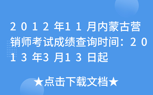 2012年11月内蒙古营销师考试成绩查询时间：2013年3月13日起