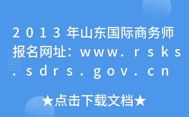 2013ɽ|H̄(w)W(wng)ַwww.rsks.sdrs.gov.cn
