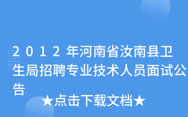 2012年河南省汝南县卫生局招聘专业技术人员面试公告