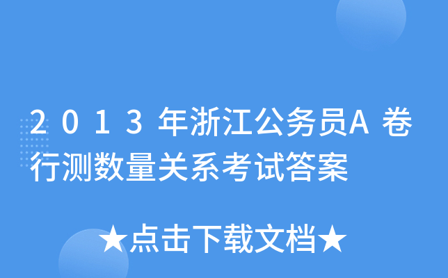 2013年浙江公务员A卷行测数量关系考试答案