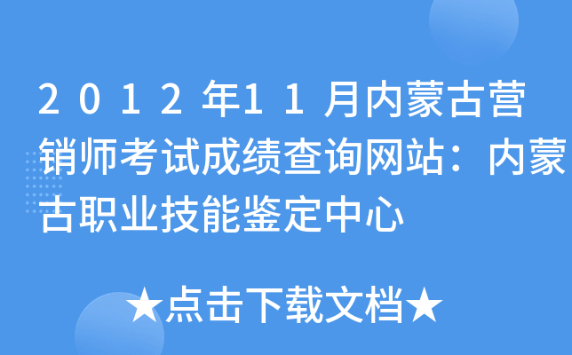 2012年11月内蒙古营销师考试成绩查询网站：内蒙古职业技能鉴定中心
