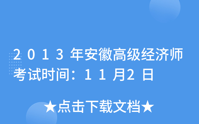 2013年安徽高级经济师考试时间：11月2日