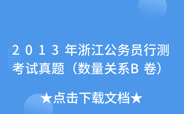 2013年浙江公务员行测考试真题（数量关系B卷）