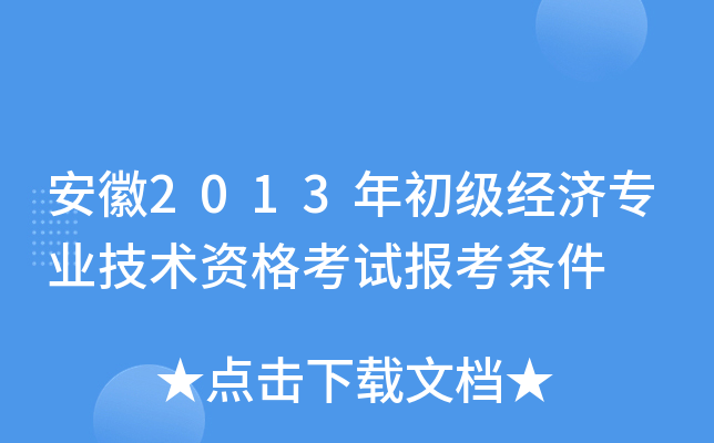 安徽2013年初级经济专业技术资格考试报考条件