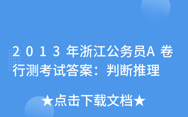 2013年浙江公务员A卷行测考试答案：判断推理