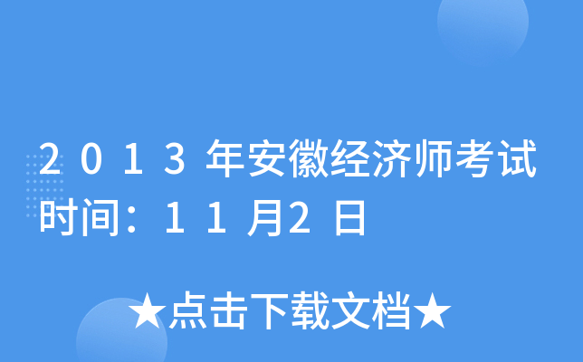 2013年安徽经济师考试时间：11月2日
