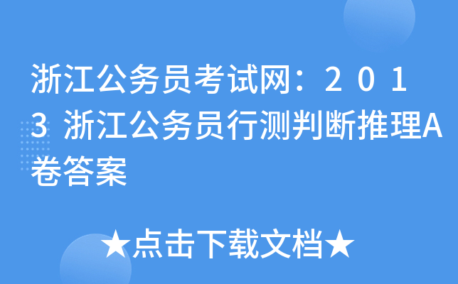 浙江公务员考试网：2013浙江公务员行测判断推理A卷答案
