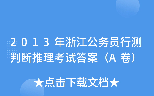 2013年浙江公务员行测判断推理考试答案（A卷）