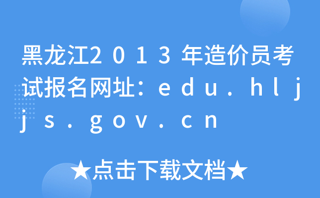 2013r(ji)Tԇ(bo)W(wng)ַedu.hljjs.gov.cn