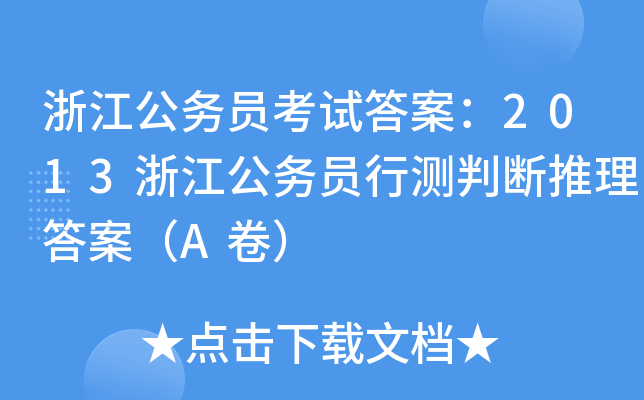 浙江公务员考试答案：2013浙江公务员行测判断推理答案（A卷）