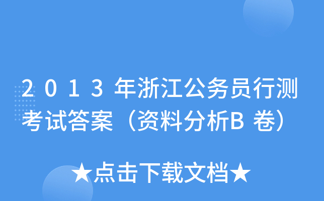 2013年浙江公务员行测考试答案（资料分析B卷）