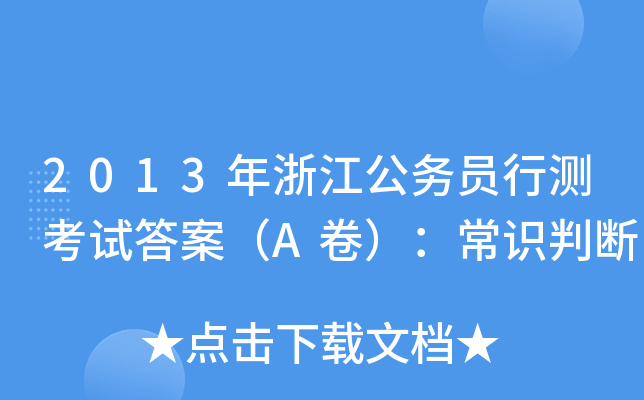 2013年浙江公务员行测考试答案（A卷）：常识判断