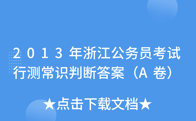 2013年浙江公务员考试行测常识判断答案（A卷）