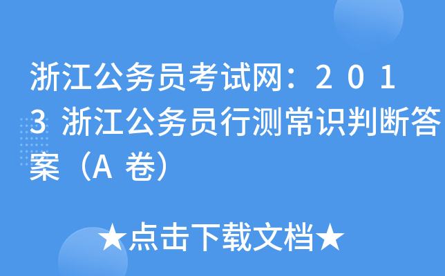 浙江公务员考试网：2013浙江公务员行测常识判断答案（A卷）
