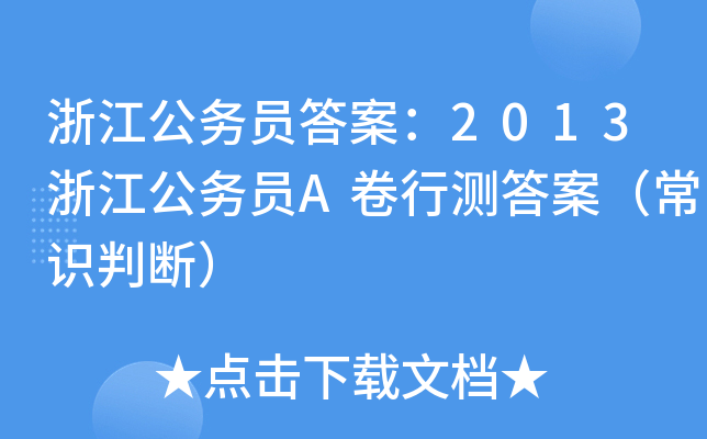 浙江公务员答案：2013浙江公务员A卷行测答案（常识判断）