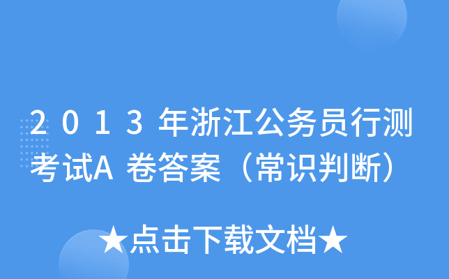 2013年浙江公务员行测考试A卷答案（常识判断）