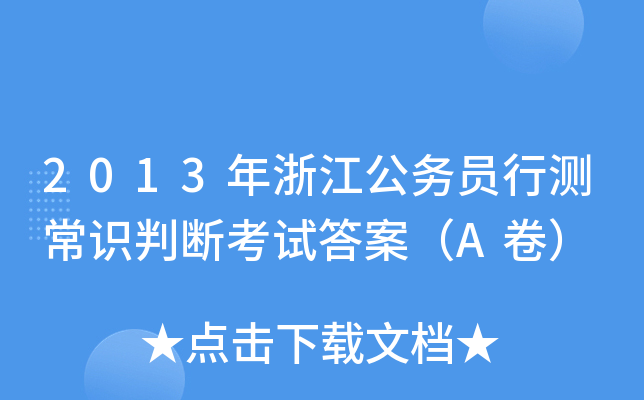 2013年浙江公务员行测常识判断考试答案（A卷）