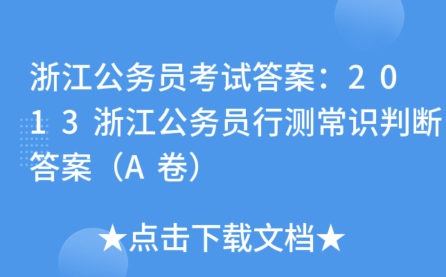 浙江公务员考试答案：2013浙江公务员行测常识判断答案（A卷）