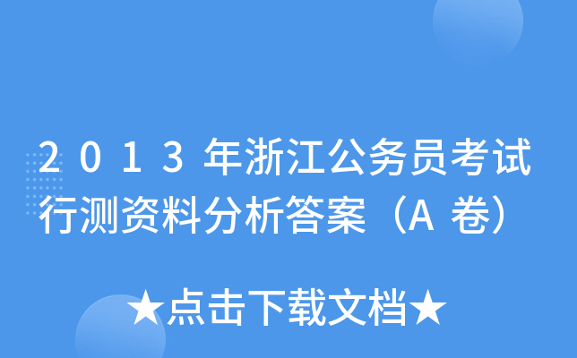 2013年浙江公务员考试行测资料分析答案（A卷）