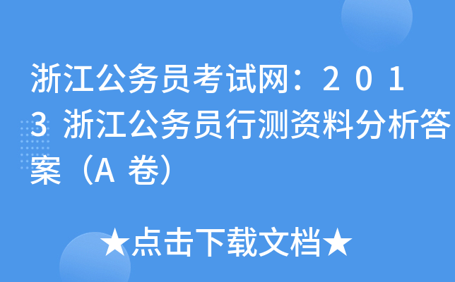 浙江公务员考试网：2013浙江公务员行测资料分析答案（A卷）