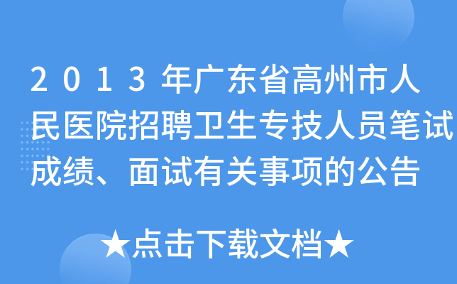 2013年广东省高州市人民医院招聘卫生专技人员笔试成绩、面试有关事项的公告