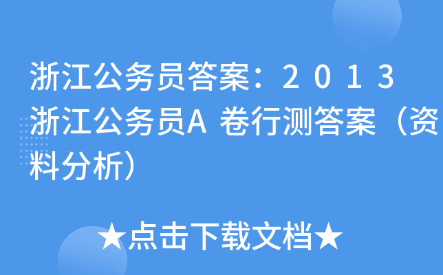 浙江公务员答案：2013浙江公务员A卷行测答案（资料分析）