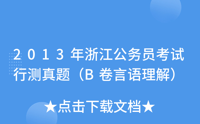2013年浙江公务员考试行测真题（B卷言语理解）