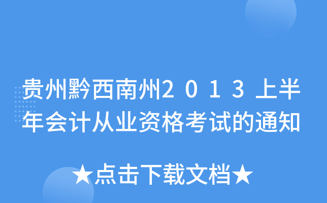 Fǭ2013ϰ(hu)Ӌ(j)ĘI(y)Yԇ֪ͨ
