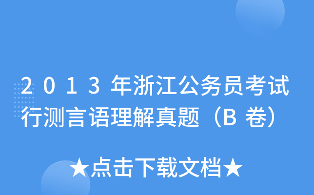 2013年浙江公务员考试行测言语理解真题（B卷）
